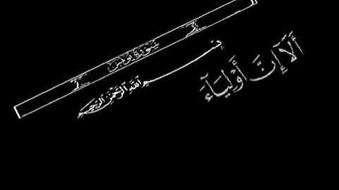 سورة يونس ألا إن أولياء الله لا خوف عليهم و لا هم يحزنون بصوت الشيخ عبدالباسط عبدالصمد حالات واتس