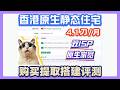 4.1刀一个月！香港原生静态住宅IP购买搭建评测，实测为双ISP的原生家宽真住宅！