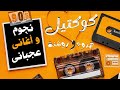 نجوم و أغانى عجبانى ميكس روشنة و هدوء و نوستالجيا اسمع و سمع اصحابك