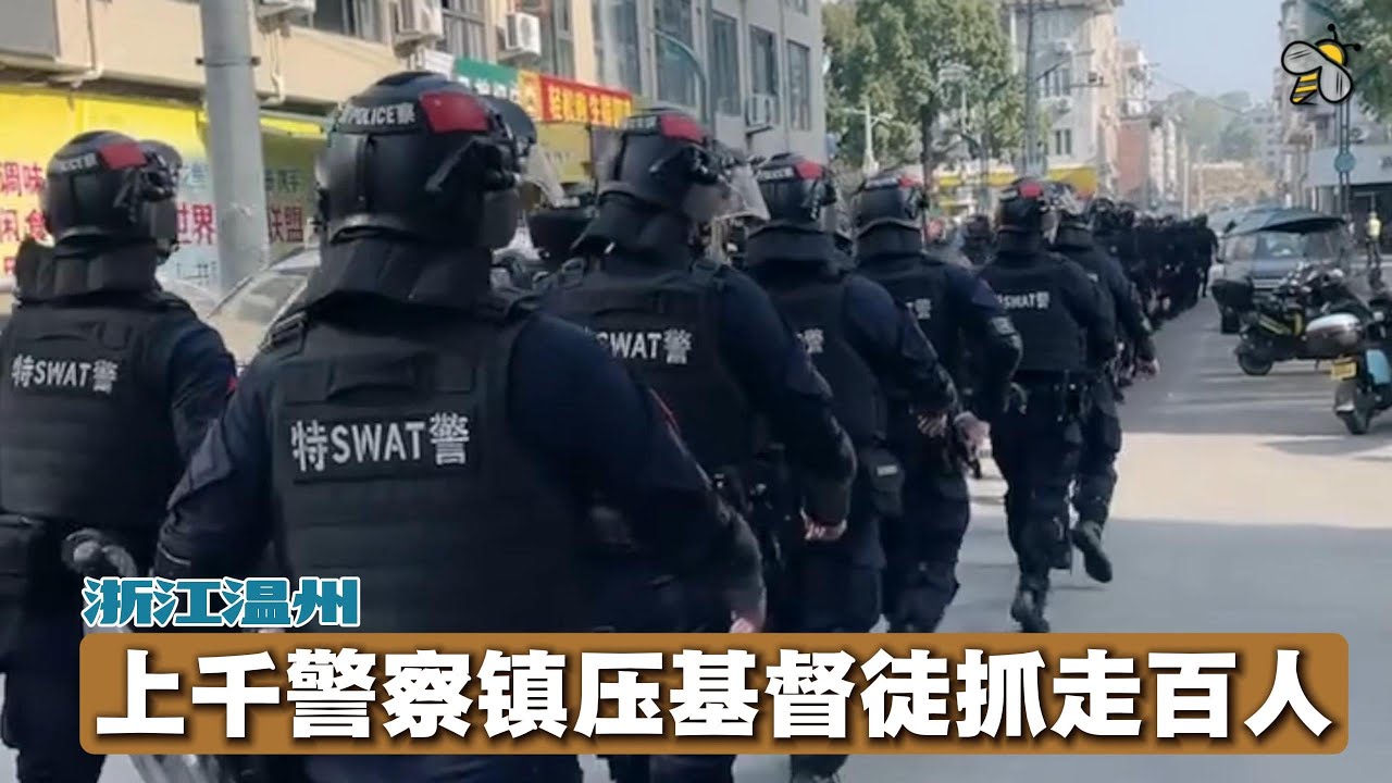 浙江温州上千警察镇压基督徒，抓走上百人（2025.12.13-18）