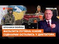 Путин в АГОНИИ! Как "вторая армия мира" получает ЛЕЩЕЙ от ВСУ и ПРОИГРЫВАЕТ с позором — ICTV