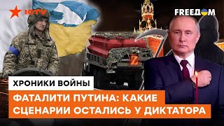 Putin in AGON! How the "Second Army of World" receive BREAMS from Armed Forces of Ukraine and LOSES