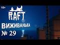 ВИЖИВАНЬКА RAFT  ► Серія 29 ► Новий острів я доплив #raft