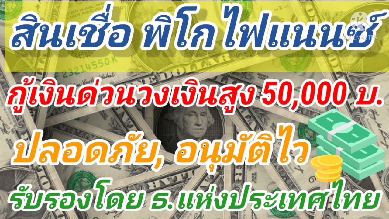 พิโกไฟแนนซ์ มีที่ไหนบ้าง  New Update  สินเชื่อ​พิโก​ไฟแนนซ์​ กู้เงิน​ด่วนสูงถึง​ 50,000​ บ.​ปลอดภัย,อนุมัติ​ไว,รับรอบโดย​ธ.แห่ง​ประเทศไทย​