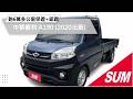 【SUM中古車】里程 履約 6 萬 公里保證+ 認證 / 車頭 原漆 原鈑 / 全車 保固【貨車 專賣】免費 換 O廂|中華 菱利 A190 2020年