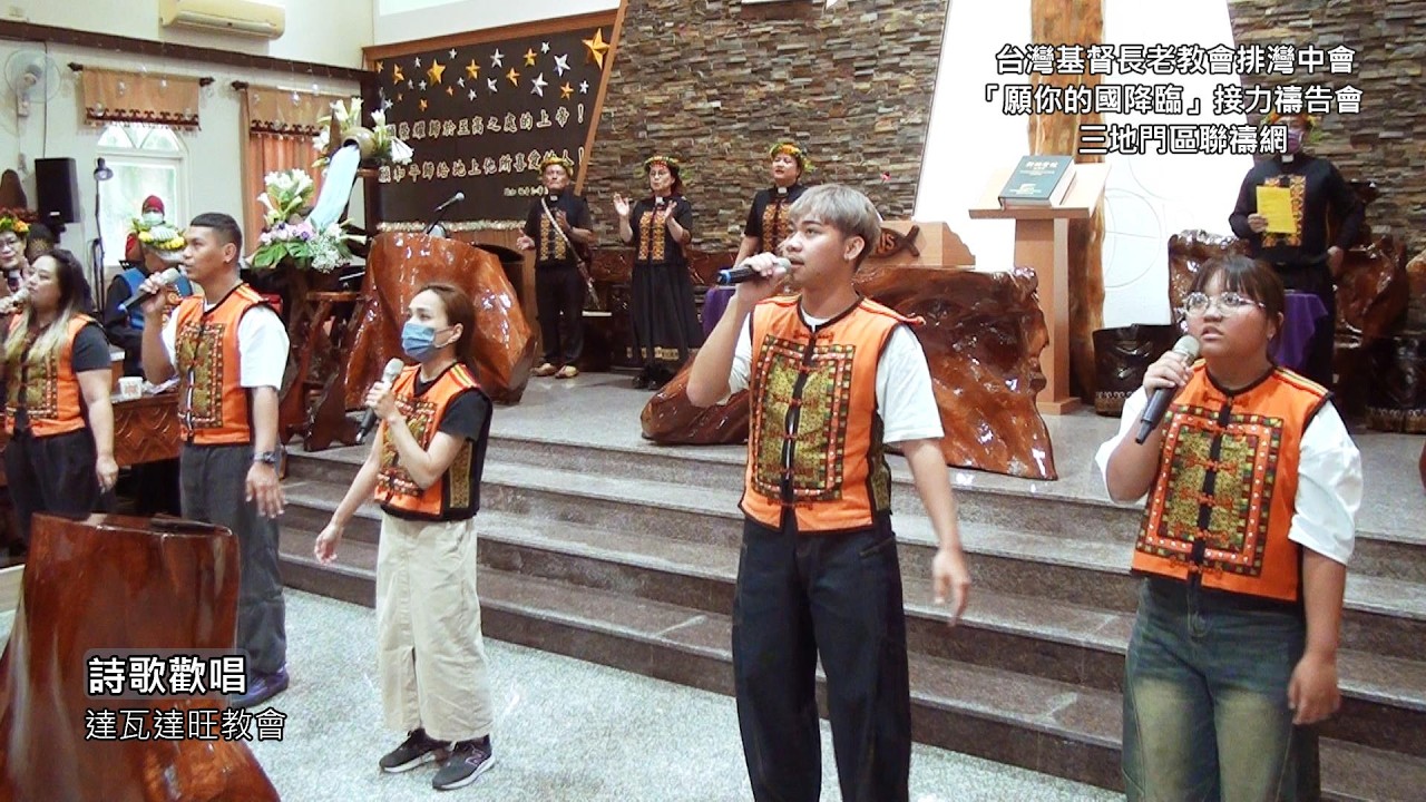 1.詩歌歡唱-達瓦達旺教會--台灣基督長老教會排灣中會