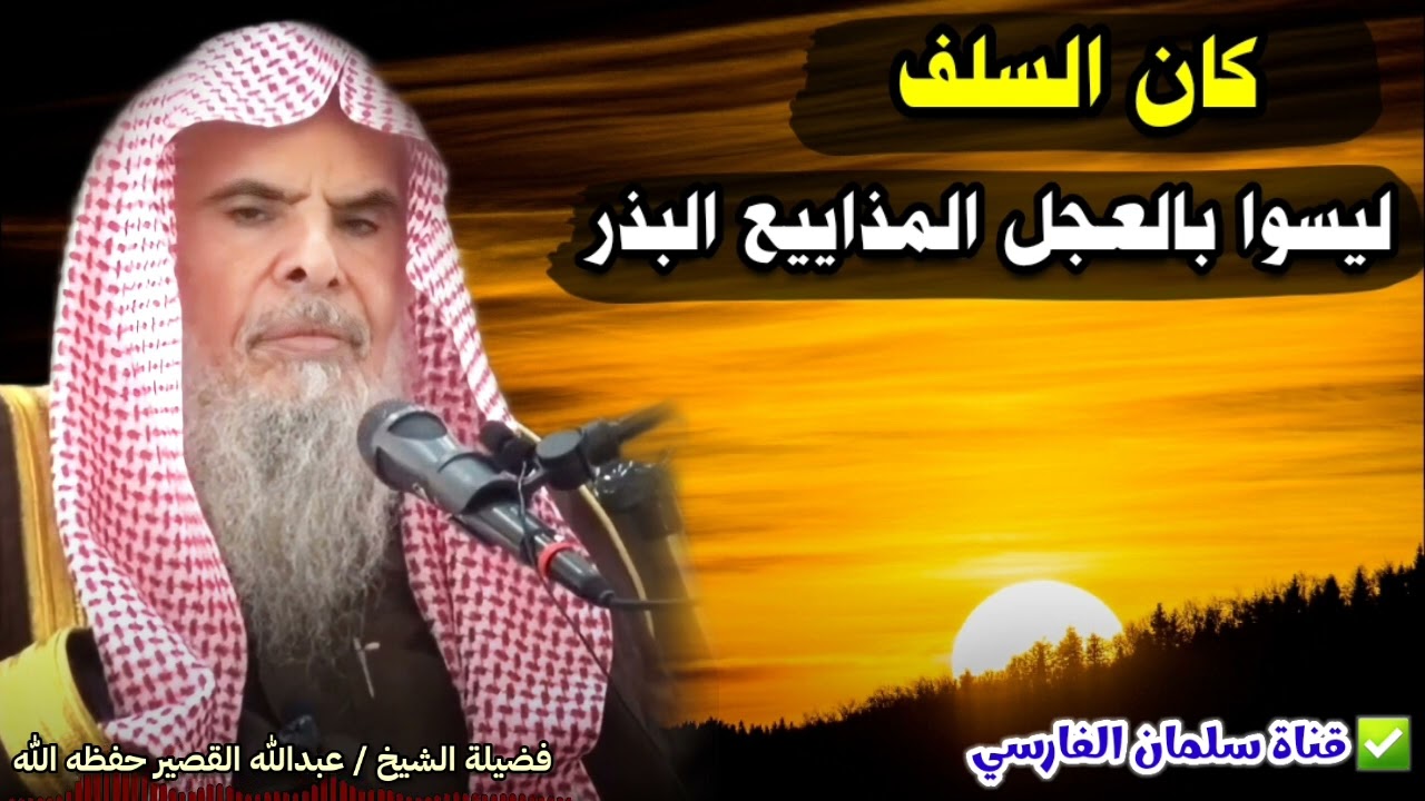 ليسوا بالعجل المذاييع البذر | للشيخ عبدالله القصير
