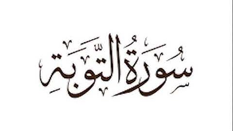 عبدالباسط عبدالصمد || سورة التوبة || المصحف المجود
