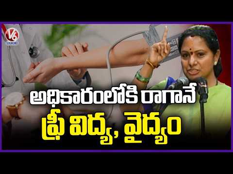 Kavitha Promises Free Education And Health Care After Coming To Power | V6 News - V6NEWSTELUGU