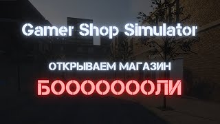 Gamer Shop Simulator 2021 🐾 #1 СИМУЛЯТОР БОЛИ