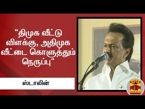 "திமுக வீட்டு விளக்கு, அதிமுக வீட்டை கொளுத்தும் நெருப்பு" - ஸ்டாலின்