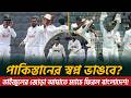 কপাল পুড়ল পাকিস্তানের |Taijul Islam 4 Wickets vs Pakistan | Bangladesh vs Pakistan 2026 | Cricket