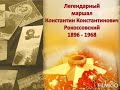 Константин Константинович Рокоссовский - "Маршал двух стран".