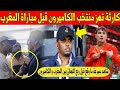عاجل لن تصدق ما وقع داخل منتخب الكاميرون قبل مباراة المغرب في ربع نهائي كأس افريقيا شاهد 