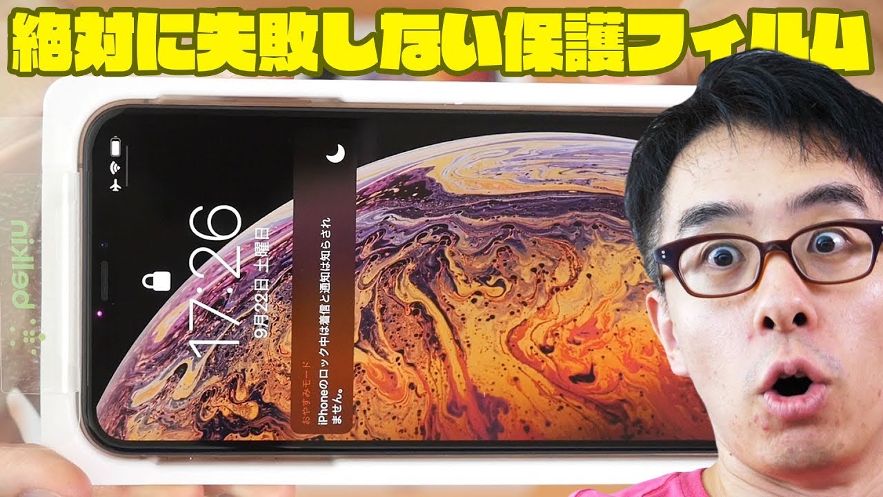 iPhone XS Max】誰でもキレイに貼れる！絶対に失敗しない保護フィルム