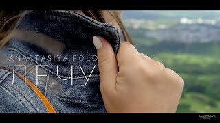 Anastasiya Polo - Лечу (Премьера клипа, 2019)