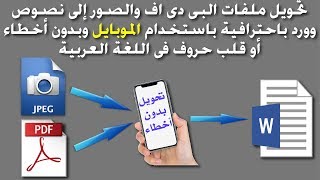 شرح طريقة تحويل ملفات الـ pdf والصور إلى نصوص word باستخدام الهاتف وبدون أخطاء فى اللغة العربية