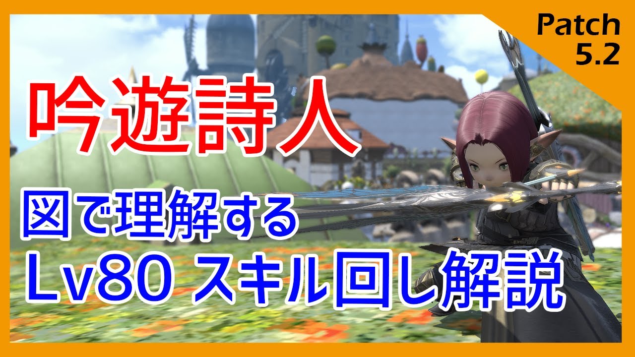 Ff14 中 初心者向け Lv80吟遊詩人スキル回し解説 Youtube