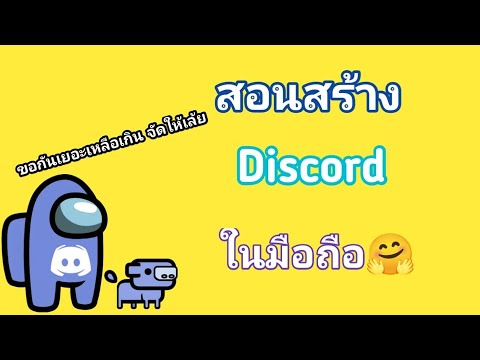 สอนสร้างเซิฟเวอร์Discordในมือถือ ง่ายมากๆ!