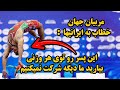 غلامرضا فرخی توی این مسابقات واقعا باگه خلاصه فینال کشتی های امروز وقتی فردین رو عصبانی کنی