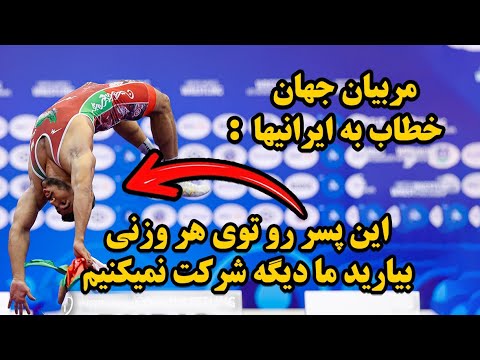 غلامرضا فرخی توی این مسابقات واقعا باگه خلاصه فینال کشتی های امروز وقتی فردین رو عصبانی کنی