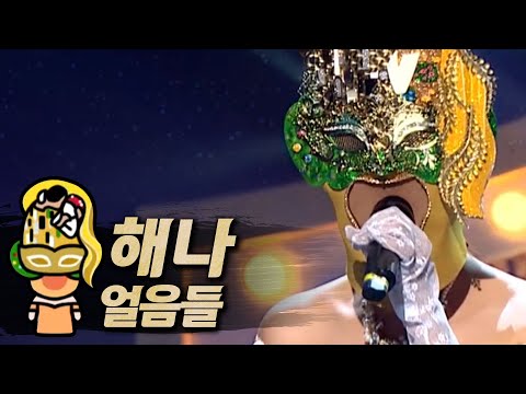 【#복면가왕클린】해나(HAENA) - <strong>얼음들</strong>(Melted) | 클린버전 | 무자막 | 패널X | #TVPP