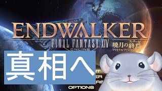 【ファイナルファンタジーXIV 6.0～】5/30:いまから頑張るFF14 暁月編#15「真相を聞きに行く」/Fade【新人Vtuber】