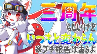 【雑談】一応3周年&V2周年らしいからお酒飲みながらおしゃべりしよう【狼ケモ系Vtuber】