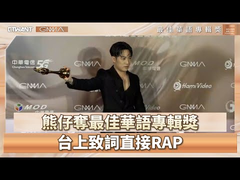 CTWANT 金曲34 / 熊仔奪最佳華語專輯獎　台上致詞直接RAP