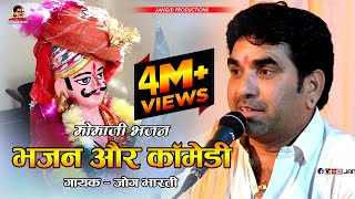 Momaji Bhajan मोसो में हुता हुता मरे वे मोमोजी कोणी वञे / Jog Bharti / Comedy Video / Mokal Momaji