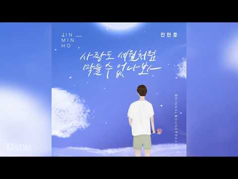 진민호(Jin Minho) - 사랑도 세월처럼 막을 수 없나봐 | 오! 삼광빌라 (Homemade Love Story) OST Part 1