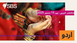 مختصر خبریں : پیر 15 دسمبر 2025 | SBS Urdu - ایس بی ایس اردو