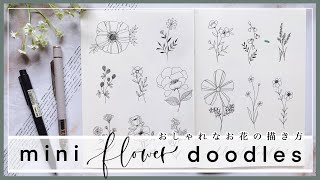 【簡単】ボールペン1本で描くオシャレなお花の描き方／手帳・バレットジャーナル／draw with me