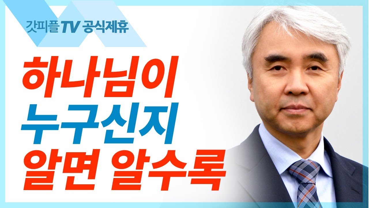 그의 말을 들으라 - 박신일 목사 설교 그레이스한인교회 : 갓피플TV [공식제휴]