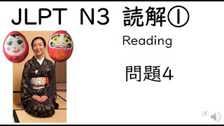 JLPT　N3　Reading　読解①　問題４