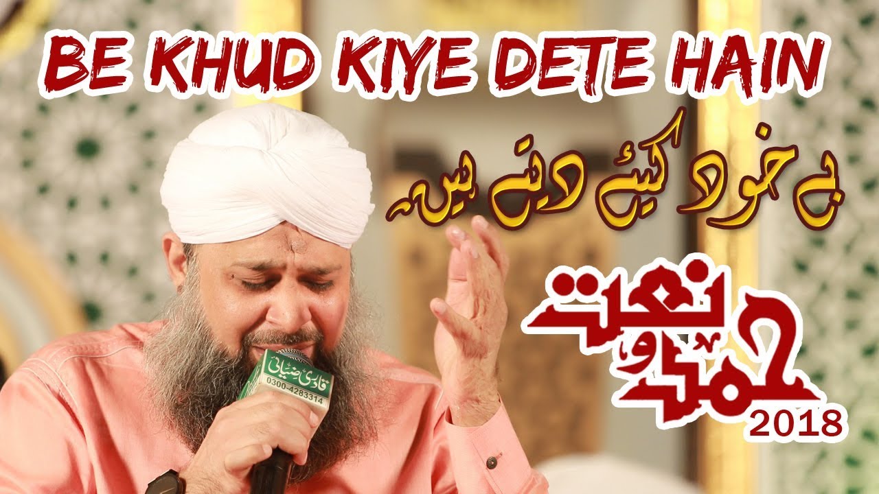 Be Khud Kiye Dete Hai | Owais Raza Qadri Best Naat | Hamd o Naat 2018 By Tayyiba Produciton