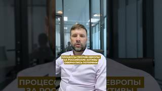 Громкие процессы против Европы за российские активы обернулись ещё большими потерями #инвестиции