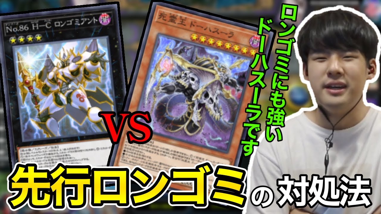 【遊戯王】「最強盤面制圧」ロンゴミに対抗するゆゆうたドーハスーラ【切り抜き】2022/04/17