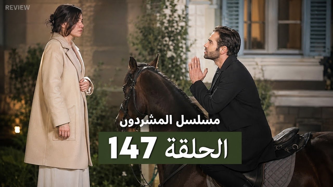 مسلسل المشردون الحلقة 147 (Arabic Dubbed)