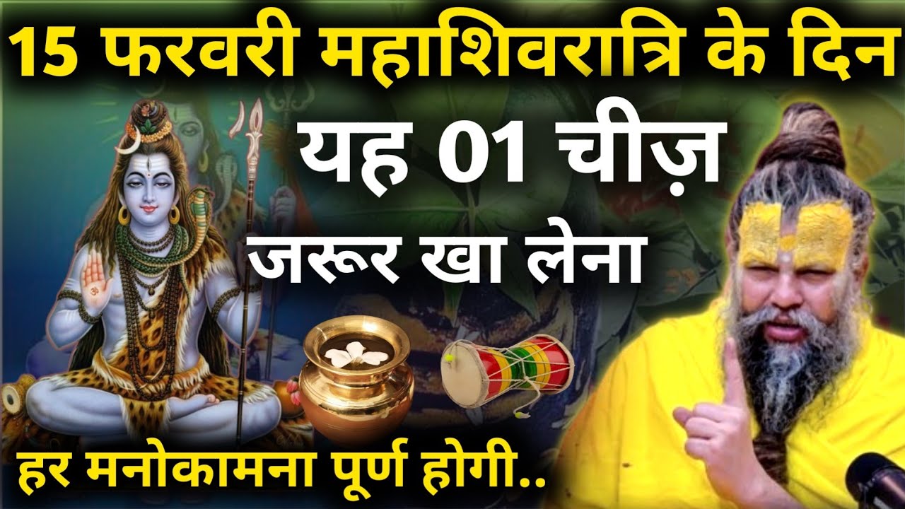 15 फरवरी शिवरात्रि के दिन। यह 01 गुप्त चीज़ जरुर खा लेना 😱 24 घंटे में मनोकामना पूरी #Mahashivratri