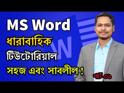 Microsoft Word Tutorial || MS Word Series Tutorial || Part-01