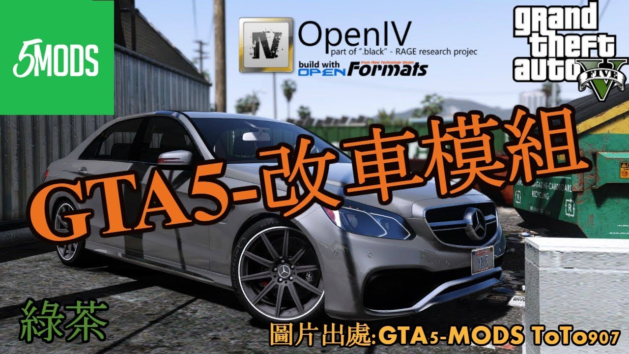 Gta5 俠盜列車手5 改車模組教學 綠茶green Tea Youtube