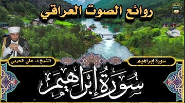 سورة إبراهيم كاملة بصوت الشيخ علي الحربي