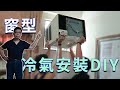 窗型冷氣安裝diy 現在窗型變頻已經進步很多 結構簡單不囉嗦 其實是可以考慮的方案 海賊王diy日記