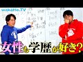 【学歴厨女子】恋人に学歴を求める女性が増えている件について