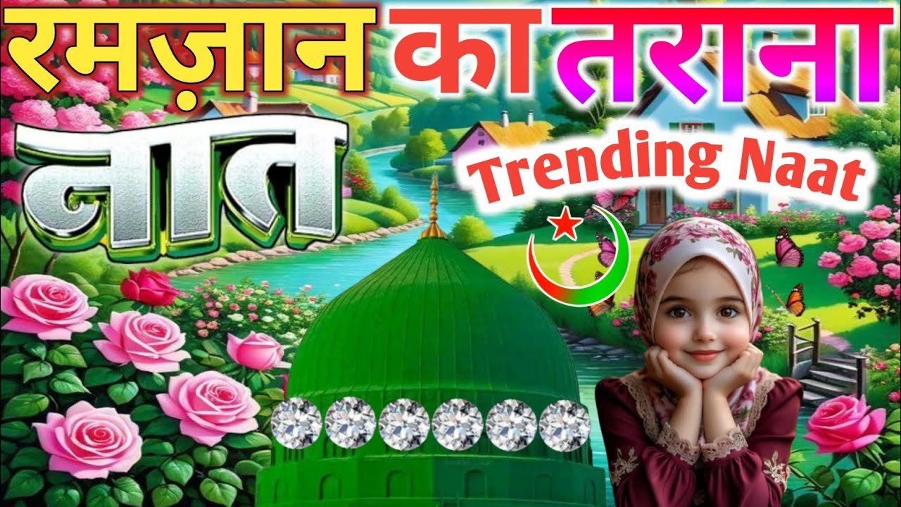 #ramzan Mubarak Naat Sharif 💕|| बरकत का लेके तोहफा 🥰 ramzan आ रहा है Faizan Nizami Superhit Album 