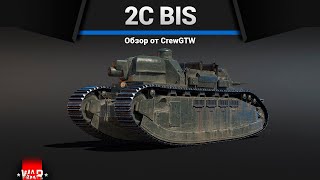 Хтонический Ужас 2C Bis В War Thunder