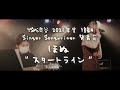 【2021年度 後期 Singer Songwriter発表会】ほぬ『スタートライン』(オリジナル曲)