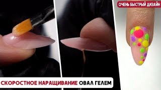 Скоростное наращивание гелем ОВАЛ ✅Наращивание гелем без опила  ✅ Быстрый дизайн гель-лаком