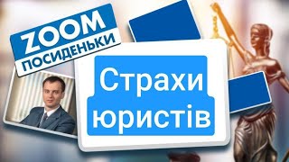 Страхи юристів: посиденьки